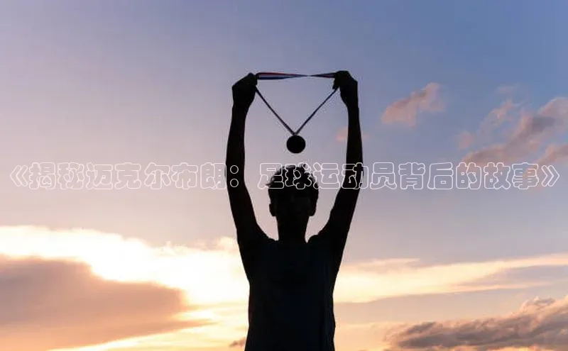 球盟会平台官网中海达《揭秘迈克尔布朗：足球运动员背后的故事》