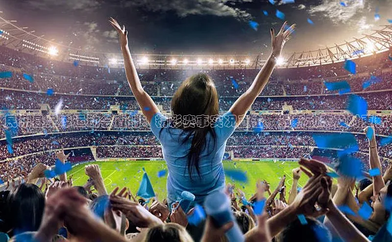 球盟会官方网入口百度教育民乐县足球运动会直播：精彩赛事实况直击，最新动态及时更新