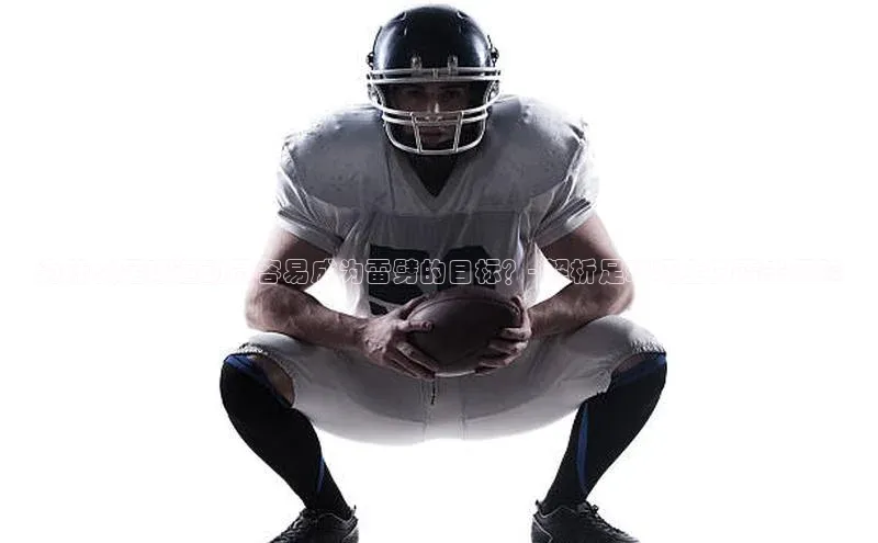 球盟会官方网入口百度教育为什么足球运动员容易成为雷劈的目标？- 解析足球场上的雷击风险