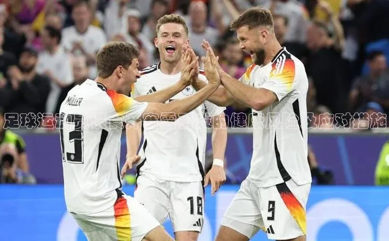 球盟会qmh网址百度 H5足球运动员误食开塞露引发的健康风险及应对措施