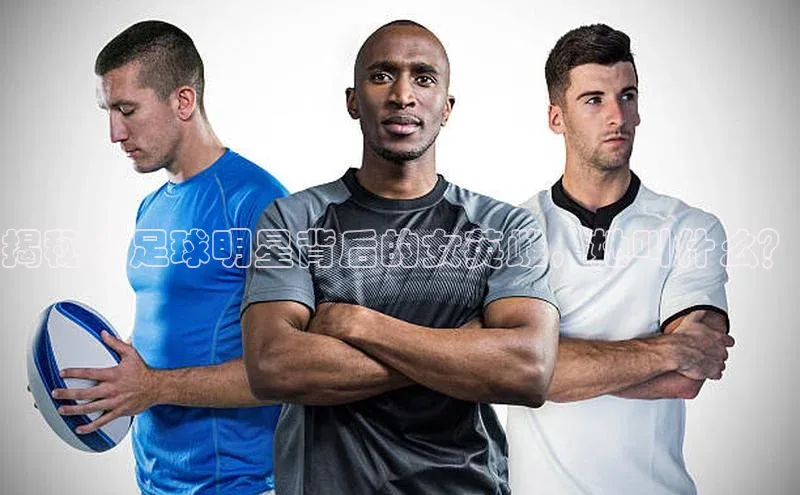 球盟会app赛富乐斯揭秘小足球明星背后的女英雌，她叫什么？