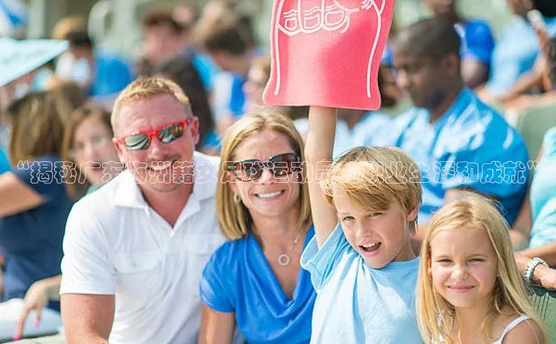 球盟会在线官网天下秀“揭秘广东梅州籍女足球运动员的职业生涯和成就”