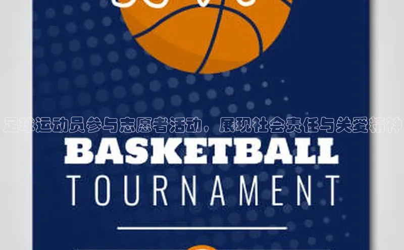 球盟会网页登录入口普信公司足球运动员参与志愿者活动，展现社会责任与关爱精神