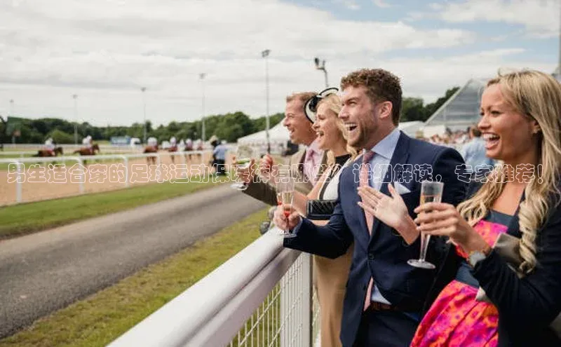 qmh球盟会遥望科技男生适合穿的足球运动保暖裤有哪些？详细解读，专家推荐！