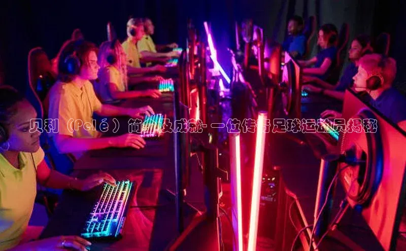 球盟会(中国)官方网站ARGA公司贝利（Pelé）简介及成就- 一位传奇足球运动员揭秘