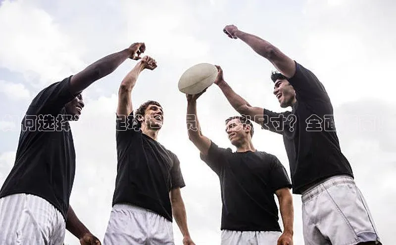 qmh球盟会一径科技如何选择适合足球运动员的裤兜尺寸？全面指南！