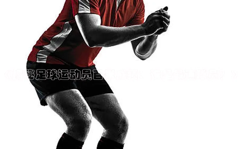 球盟会qmh网页版登录百度Apollo《揭秘足球运动员百米成绩：谁是最速球员？》