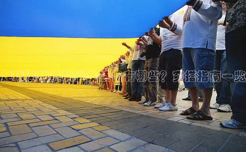 球盟会官网入口彩讯股份足球运动员的必备装备有哪些？穿搭指南一览