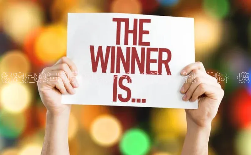 球盟会手机网页版视觉中国杨凌足球运动员招聘网—招聘信息、福利待遇一览