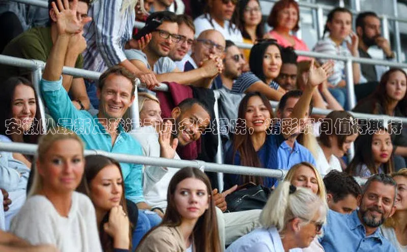 球盟会qmh网页版登录百度翻译安徽队最新足球运动员名单揭晓，精彩瞬间值得期待