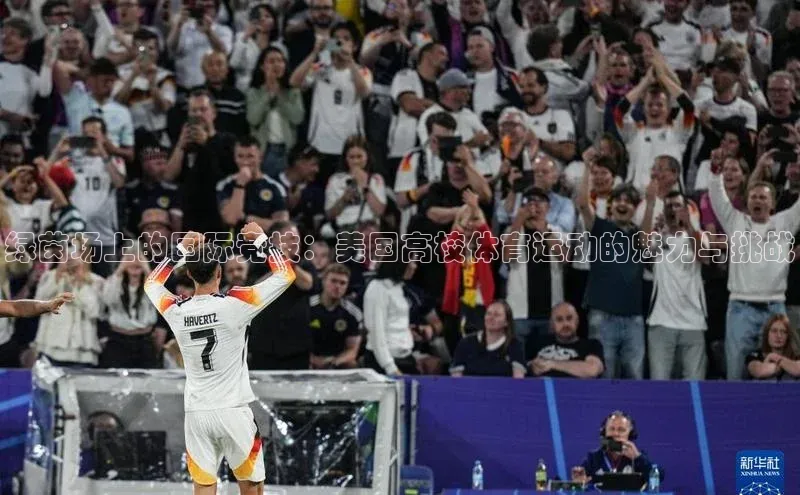 球盟会qmh网页版登录百度Apollo绿茵场上的国际竞技：美国高校体育运动的魅力与挑战