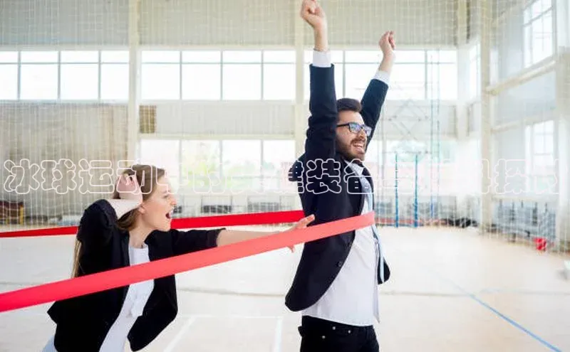 qmh球盟会遥望科技冰球运动中的关键装备与材料探讨