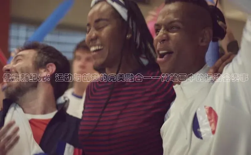 球盟会官网登录入口巴美列捷福健康新纪元：运动与创意的完美融合——简笔画中的运动会赛事