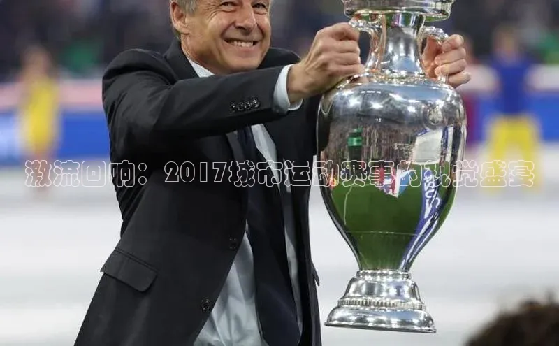 球盟会qmh网页版登录百度翻译激流回响：2017城市运动赛事的视觉盛宴