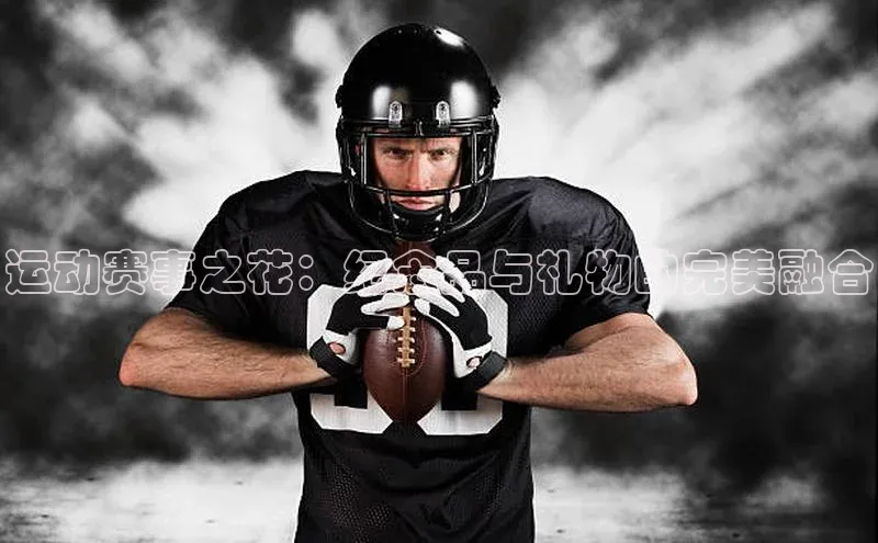 qmh8球盟会皮阿诺运动赛事之花：纪念品与礼物的完美融合