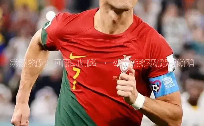 球盟会(中国)官方网站ARGA公司苏州之约：回顾与展望——2024年运动赛事前瞻