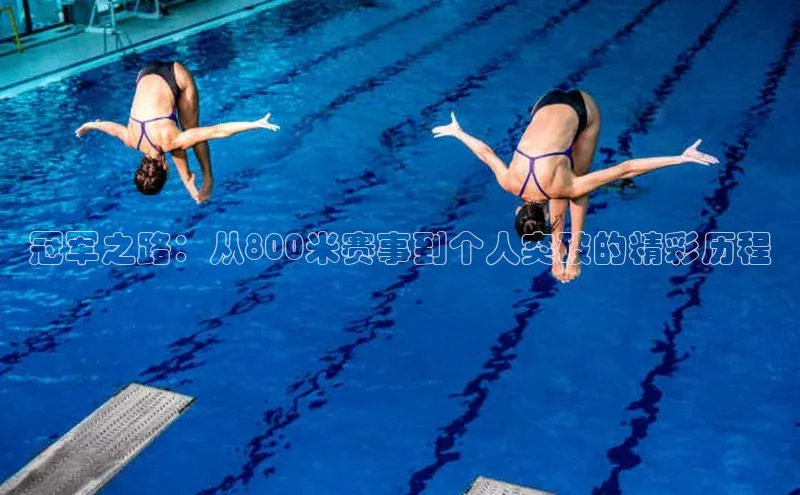 球盟会网页登录入口百度手机输入法冠军之路：从800米赛事到个人突破的精彩历程