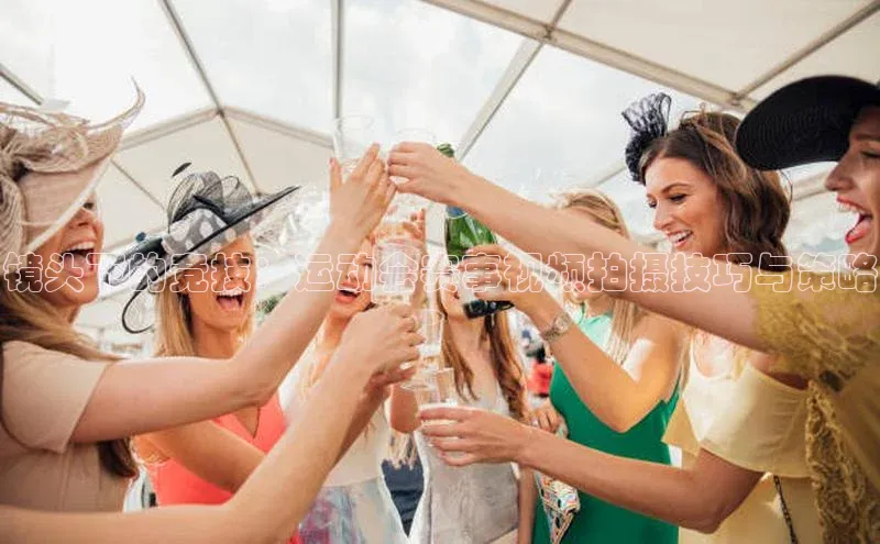 qmh球盟会亚博华扬联众镜头下的竞技：运动会赛事视频拍摄技巧与策略