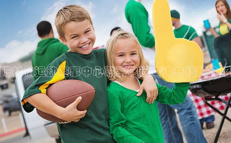 球盟体育app官方下载安装百度翻译App陈村镇运动赛事中心联系电话查询与信息介绍