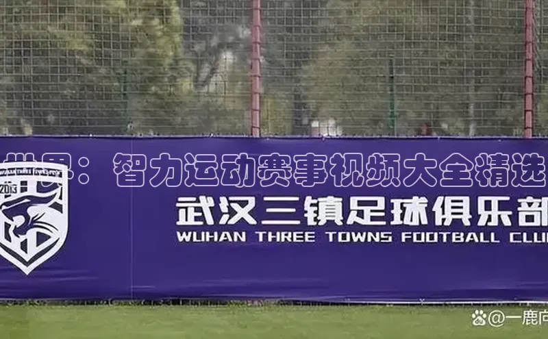 球盟会官方app首页入口知乎世界：智力运动赛事视频大全精选