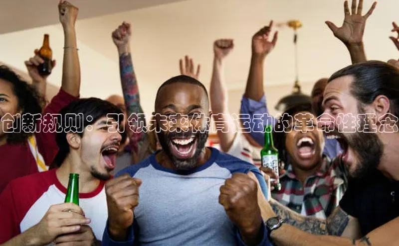 球盟体育app官方下载安装轻美电器创新规则：引领未来体育运动的革命性理念