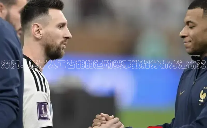 球盟会官网入口彩讯股份深度：基于人工智能的运动赛事数据分析方法研究