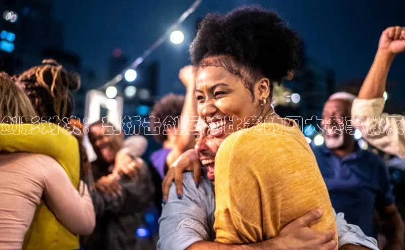 qmh球盟会一径科技剑影对决：剖析击剑运动比赛的四大赛事体系