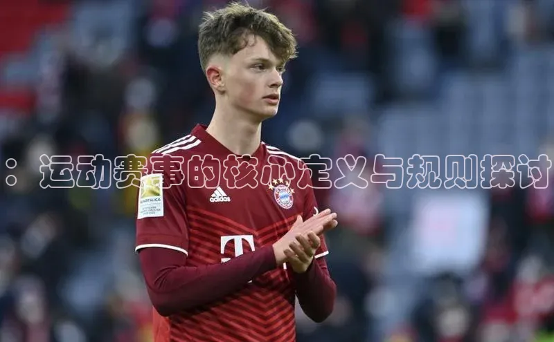 球盟会官方登录平台入口天键股份：运动赛事的核心定义与规则探讨