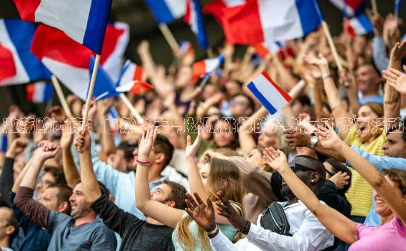 激荡黔西南：自然之美与极限挑战的户外运动赛事活动