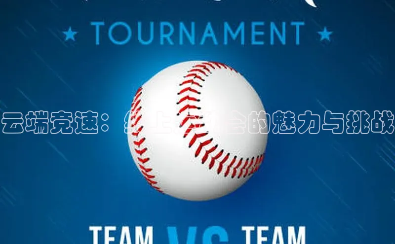 云端竞速：线上运动会的魅力与挑战