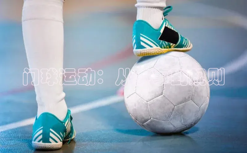 门球运动：从赛事到规则