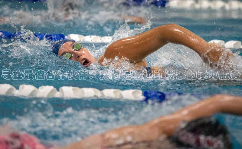 寻找最佳合作伙伴：探讨昆明运动赛事的承办服务