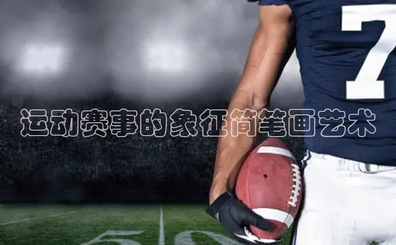 运动赛事的象征简笔画艺术