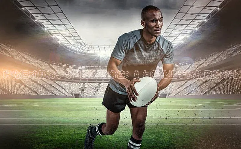 归化运动健将争夺国际赛场席位：如何优化选手资格政策策略