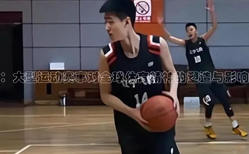 ：大型运动赛事对全球体育精神的塑造与影响