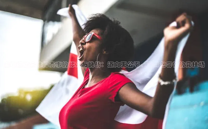 全球运动会体操赛事的标准与挑战：迈向更公平、更具包容性的竞技场