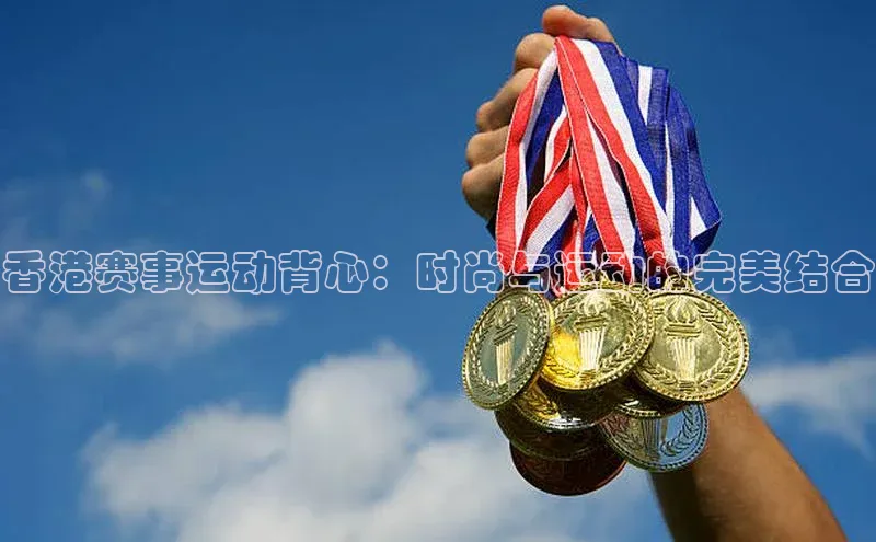 香港赛事运动背心：时尚与运动的完美结合