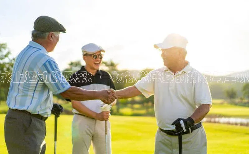 水上运动的风采：一场视觉盛宴的捕捉与呈现