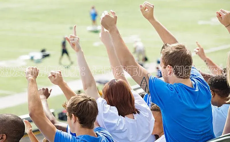 激发激情与创新：运动赛事广告策划策略探讨