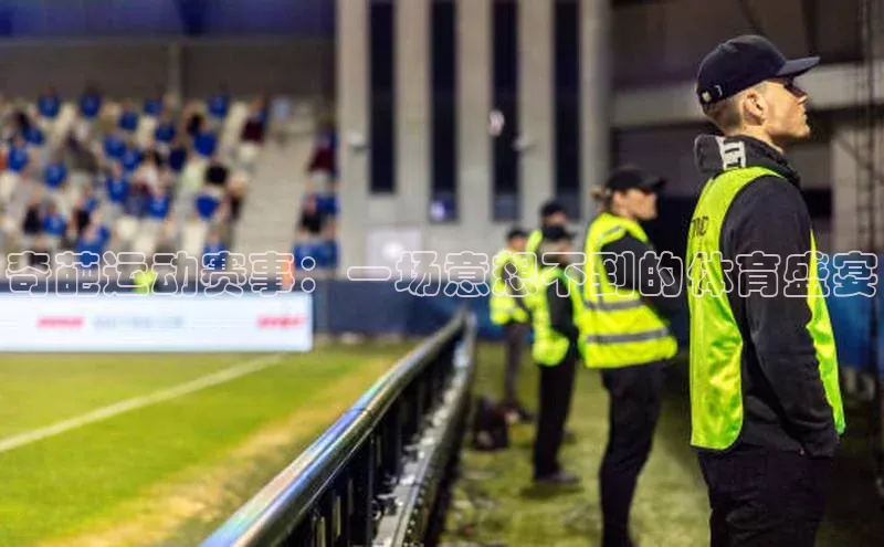 奇葩运动赛事：一场意想不到的体育盛宴