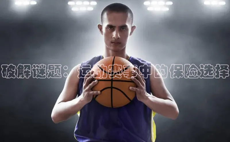 破解谜题：运动赛事中的保险选择