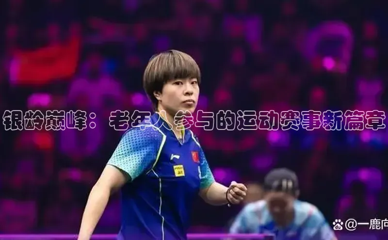 银龄巅峰：老年人参与的运动赛事新篇章