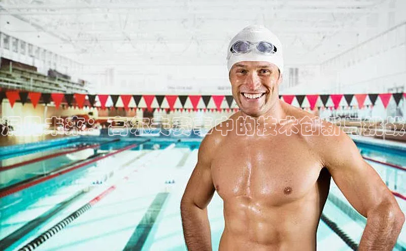 洞见未来：高尔夫赛事中的技术创新与挑战