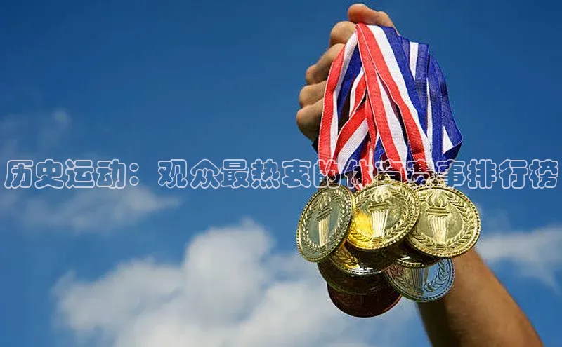 历史运动：观众最热衷的体育赛事排行榜