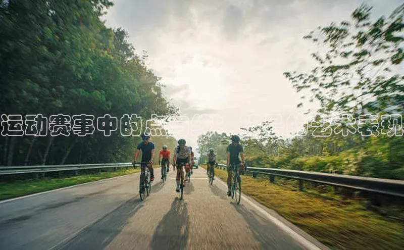 运动赛事中的点与线：符号的艺术表现
