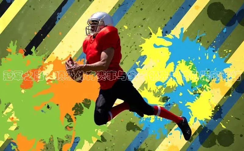 冠军之路：顶级体育赛事与全球领先品牌的紧密联结