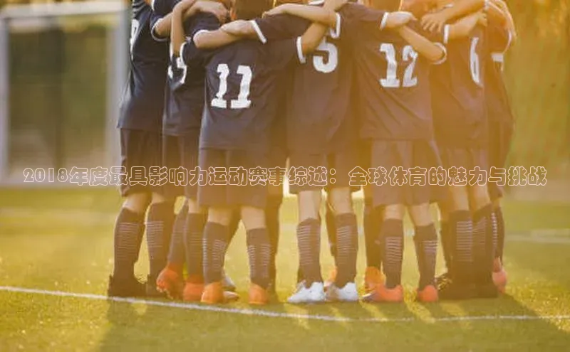 2018年度最具影响力运动赛事综述：全球体育的魅力与挑战