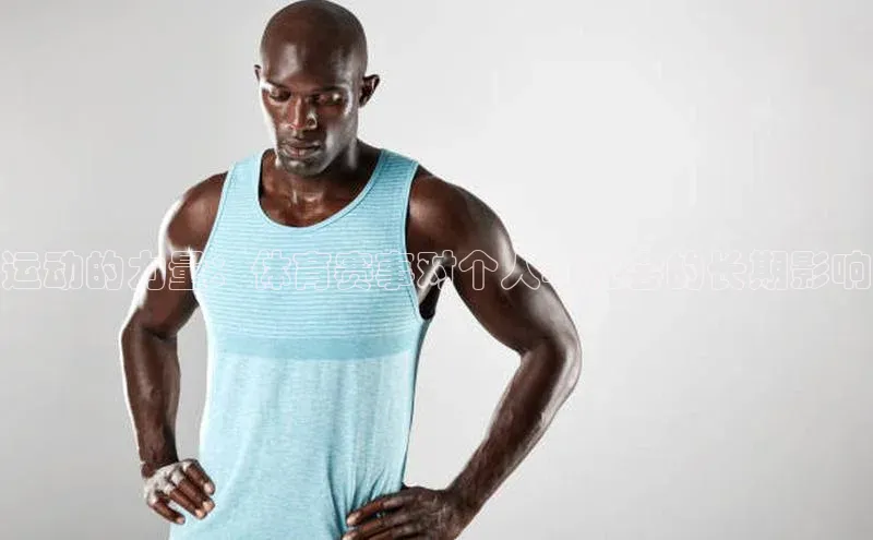 运动的力量：体育赛事对个人与社会的长期影响