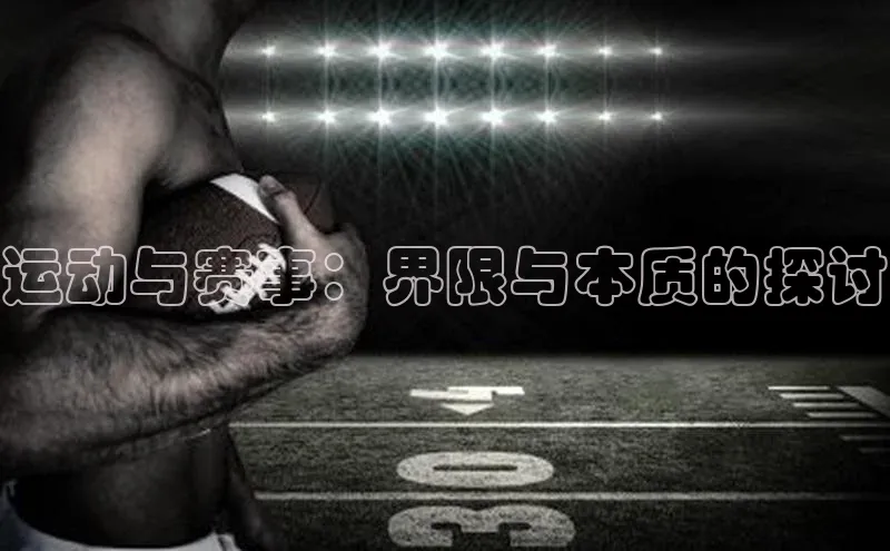 运动与赛事：界限与本质的探讨