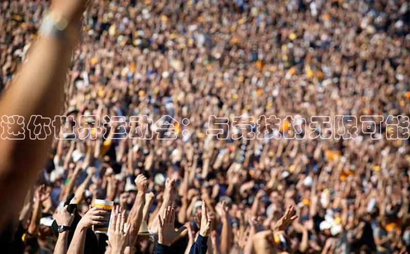 迷你世界运动会：与竞技的无限可能